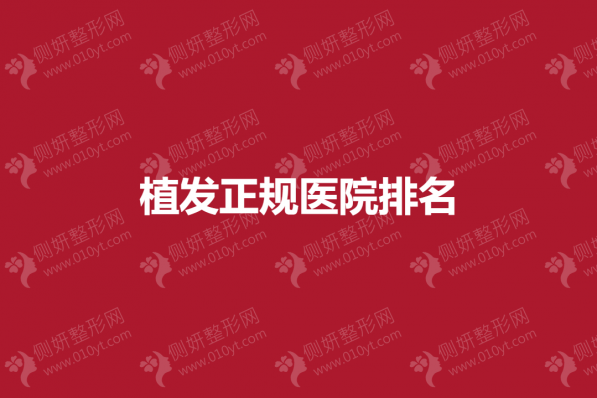 植发正规医院排名