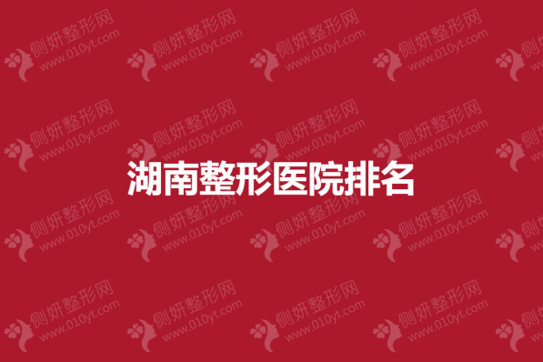 湖南整形医院排名