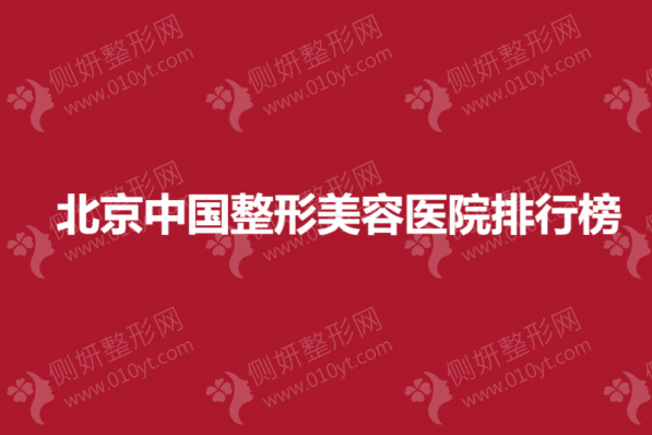 北京中国整形美容医院排行榜