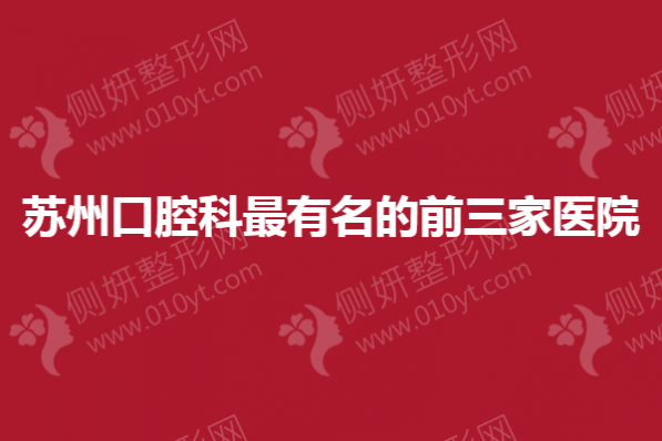 苏州口腔科最有名的前三家医院