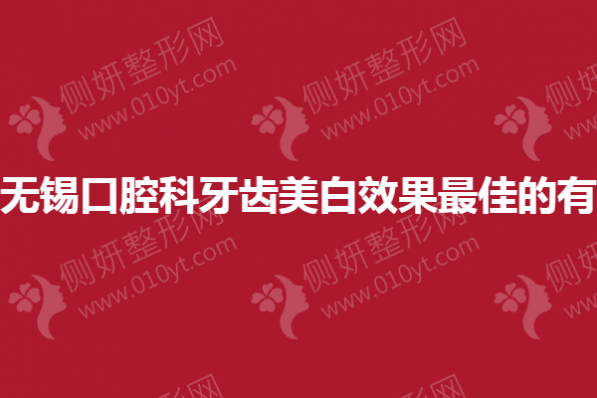 无锡口腔科牙齿美白效果最佳的有