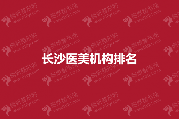 长沙医美机构排名