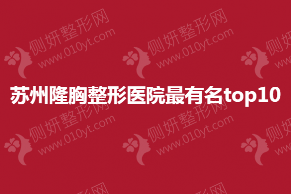 苏州隆胸整形医院最有名top10