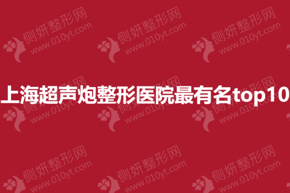 上海超声炮整形医院最有名top10