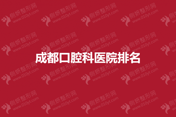 成都口腔科医院排名前五