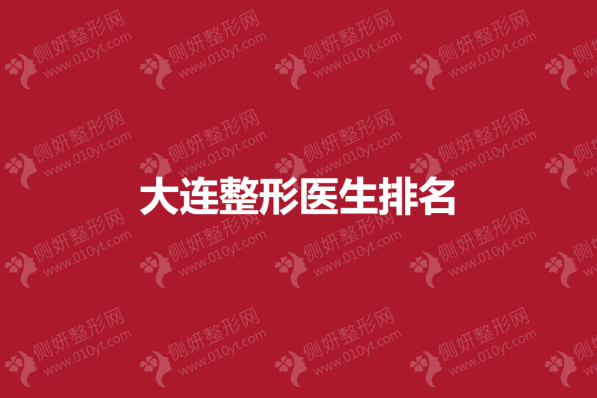 大连整形美容医生排名前十