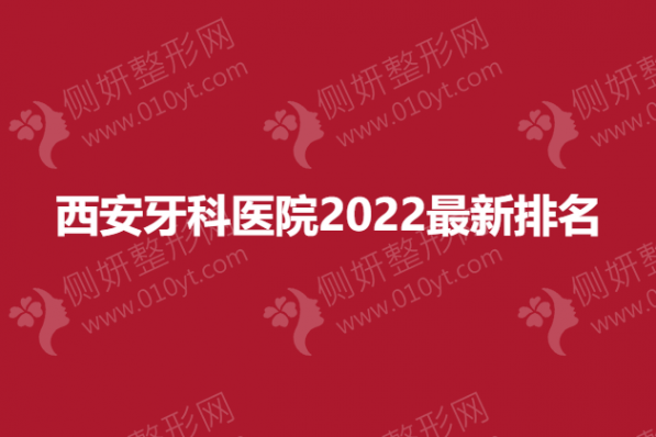 西安牙科医院2023最新排名