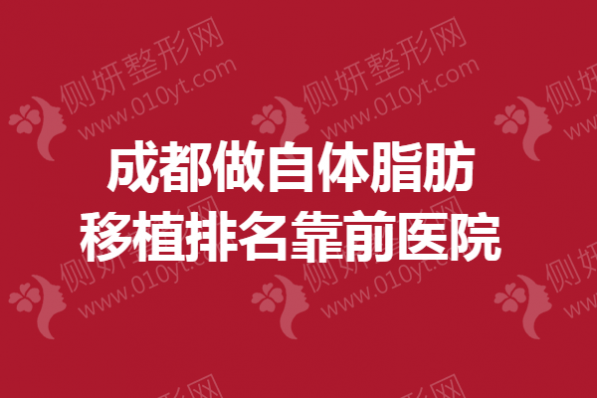 成都做自体脂肪移植排名靠前医院