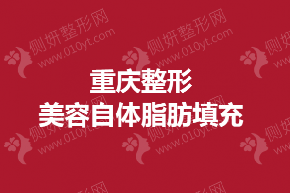重庆市整形美容自体脂肪填充