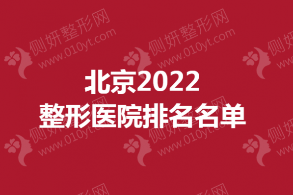 北京2023整形医院排名名单