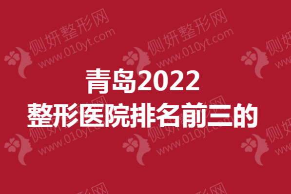 青岛2023整形医院排名前三的