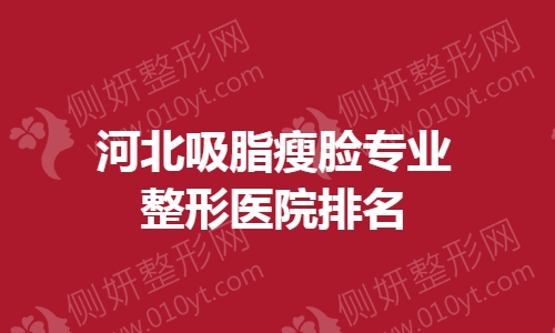 河北吸脂瘦脸专业整形医院排名