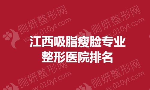 江西吸脂瘦脸专业整形医院排名榜