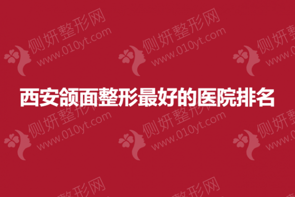 西安颌面整形最好的医院排名