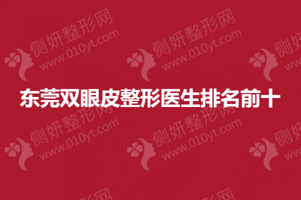 东莞双眼皮整形医生排名前十