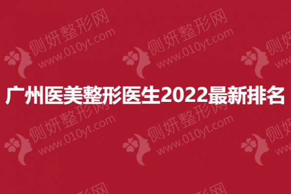广州医美整形医生2023最新排名