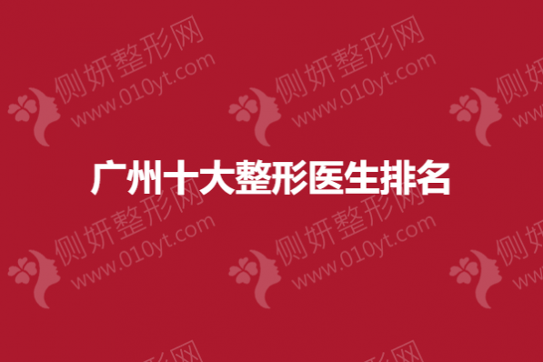 广州十大整形医生排名