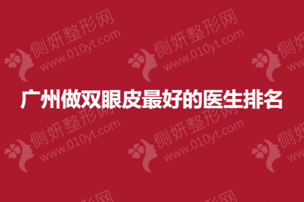 广州做双眼皮最好的医生排名