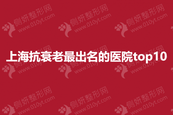 上海抗衰老最出名的医院top10