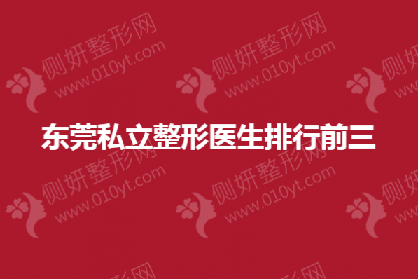 东莞私立整形医生排行前三