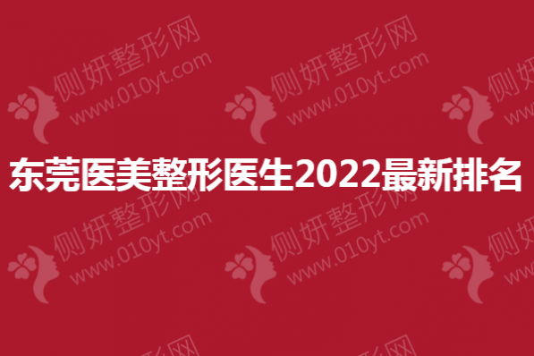 东莞医美整形医生2023最新排名