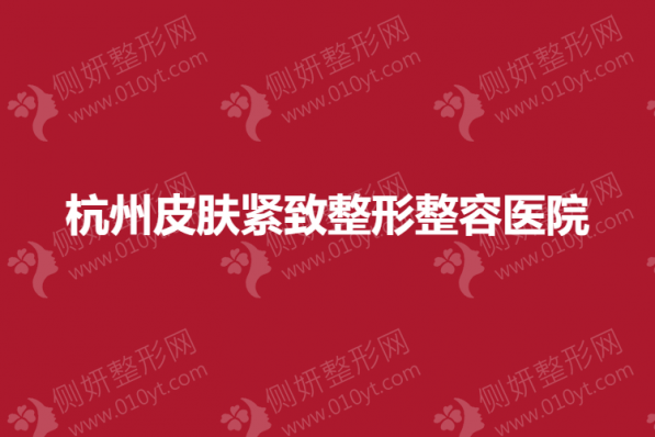 杭州皮肤紧致整形整容医院