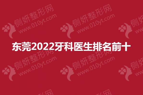 东莞2023牙科医生排名前十