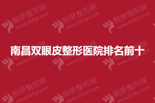 南昌双眼皮整形医院排名前十