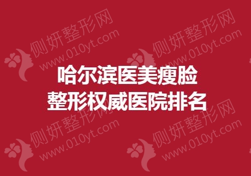 哈尔滨医美瘦脸整形权威医院排名