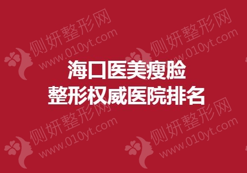 海口医美瘦脸整形权威医院排名