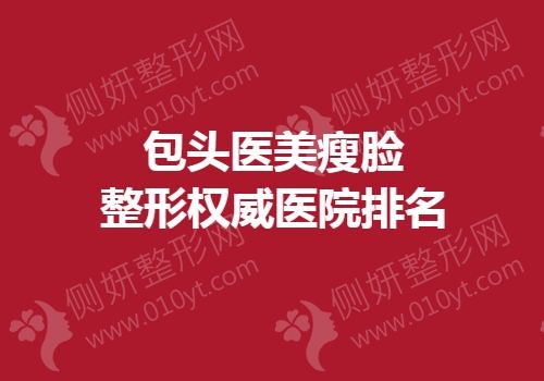包头医美瘦脸整形权威医院排名