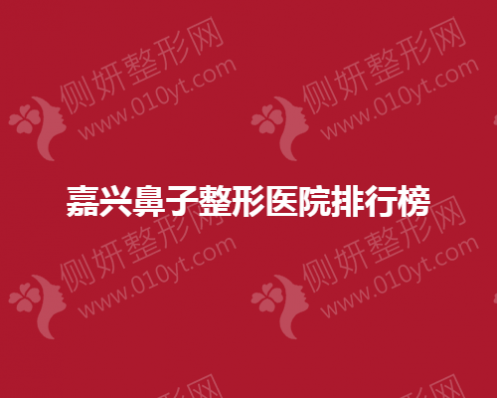 嘉兴鼻子整形美容医院排行榜单