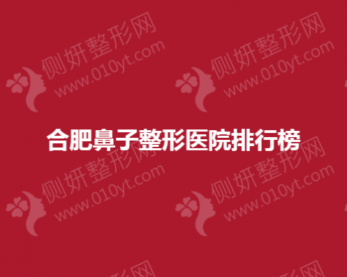 合肥鼻子整形医院排行榜