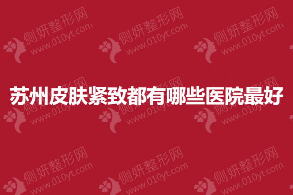苏州皮肤紧致都有哪些医院最好