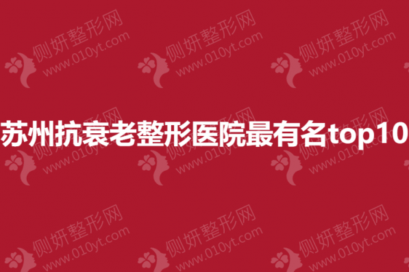 苏州抗衰老整形医院最有名top10