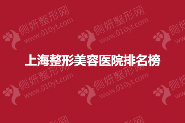 上海整形美容医院排名榜