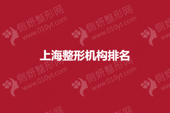 上海整形机构排名