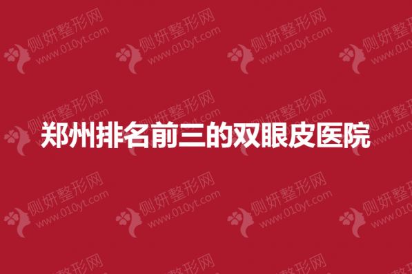 郑州排名前三的双眼皮医院