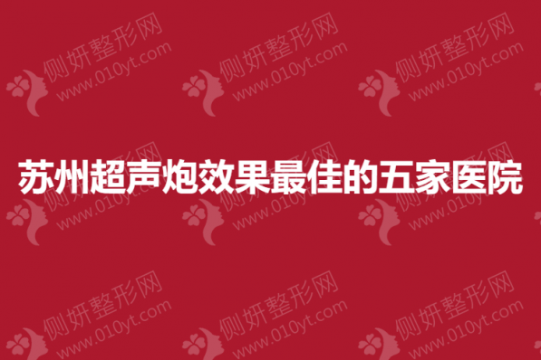 苏州超声炮效果最佳的五家医院