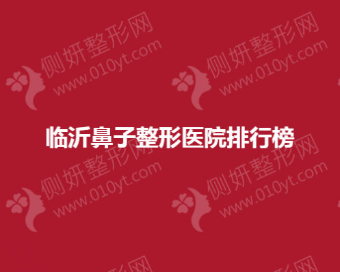 临沂鼻子整形美容医院排行榜