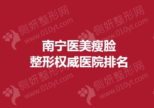 南宁医美瘦脸整形权威医院排名