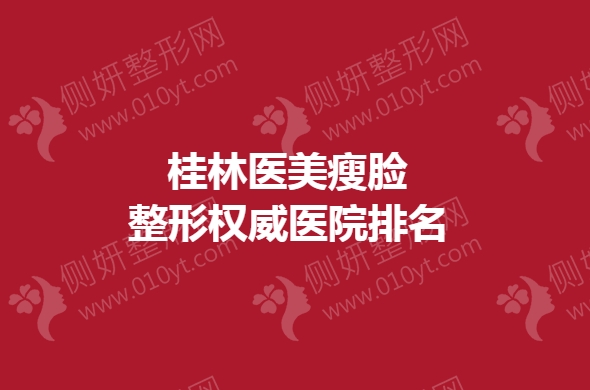 桂林医美瘦脸整形权威医院排名