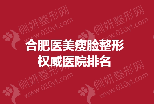 合肥医美瘦脸整形权威医院排名