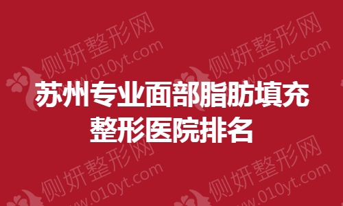 苏州专业面部脂肪填充整形医院排名
