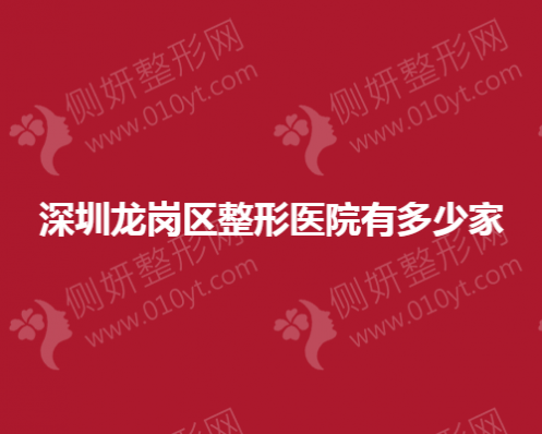 深圳龙岗区面部填充整形医院有多少家