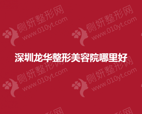 深圳市龙华激光祛斑整形美容院哪里好？
