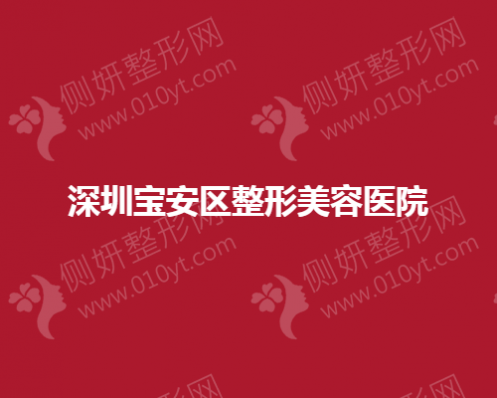 深圳宝安区整形美容医院鼻综合哪家做的好