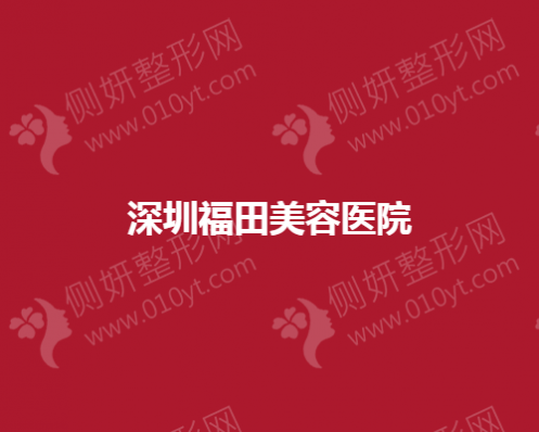 深圳福田美容医院哪家做吸脂减肥好