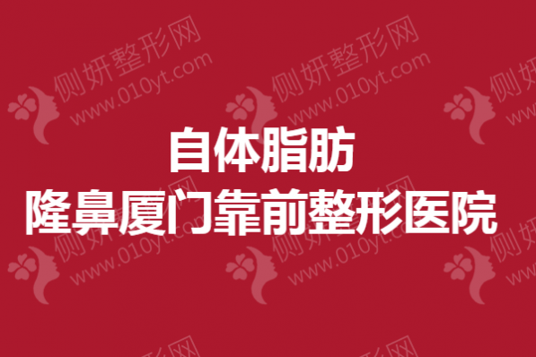 自体脂肪隆鼻厦门靠前整形医院