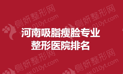 河南吸脂瘦脸专业整形医院排名
